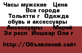 Часы мужские › Цена ­ 700 - Все города, Тольятти г. Одежда, обувь и аксессуары » Аксессуары   . Марий Эл респ.,Йошкар-Ола г.